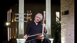 Kayhan Kalhor  Shahre Khamoosh Live  کنسرت «شهر خاموش» کیهان کلهر [upl. by Mani]