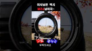 카구팔과는 또 다른 매력 M24유니그라운드pubg 배그영상 [upl. by Vasilek963]