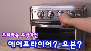 욜로리아 가전제품 5 대용량 17L 쿠진아트 에어프라이어 오븐 다양한 기능  cuisinart air fryer oven [upl. by Hopkins]