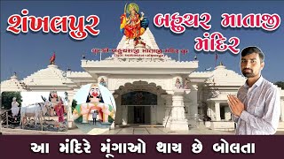 Bahuchar Mataji Mandir Sankhalpur  બહુચર માતાજી દર્શન સંખલપુર Bahuchar mataji video [upl. by Douville]