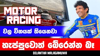 MOTOR RACING වල විනයක් තියෙනවා හැප්පුවොත් බේරෙන්න බෑ  DILANTHA MALEGAMUWA [upl. by Akered]