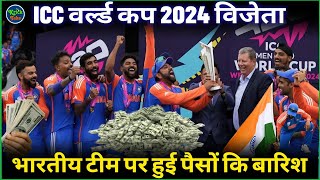 वर्ल्ड कप जीतने के बाद भारतीय टीम पर हुई पैसों की बारिश🤫 ICC T20 World Cup 2024 Winner prize money [upl. by Errehs]