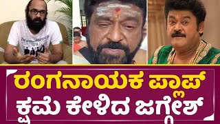 Jaggesh ನಿರ್ದೇಶಕನನಂಬಿ ಕೆಲಸ ಕೊಟ್ಟಿದ್ದೆ ನನಗು ಅದಕ್ಕೂ ಸಂಬಂಧ ಇಲ್ಲ  Jaggesh About Ranganayaka  SStv [upl. by Nolahp]