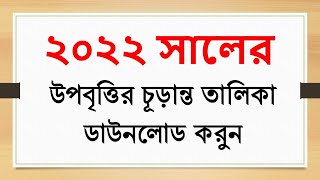 ২০২২ সালের উপবৃত্তির চূড়ান্ত তালিকা ডাউনলোড করুন । HSP amp MIS Stipend Final List Download 2022 [upl. by Kuska762]