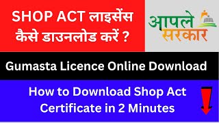 How to Download Shop Act Certificate in Maharashtra Online  Gumasta Licence Kaise Download Karen [upl. by Selima557]