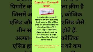 Demelan Cream Benefits in hindi demelan cream के फायदे❤️👍 [upl. by Christel]