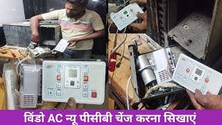 window AC new PCB change Karne Ka Tarika sikhe हिंदी उर्दू [upl. by Acinimod]