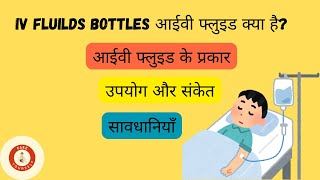 IV FLUIDS  TYPES AND USES IN HINDI  SIMPLE WAY EXPLAINED ivfluids health education hospital [upl. by Nnylyma]