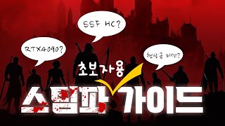 SSF HC 초반용 스킬과 직업 초보자용 스팀파 가이드 PoE 325 [upl. by Magnolia]