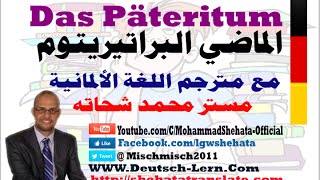 020  A2  Das Präteritum  Imperfekt  الماضي البرتيريتوم في اللغة الالمانية [upl. by Neelhtac]