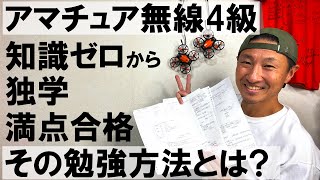 【アマチュア無線4級】知識ゼロから独学で満点合格！その勉強方法とは [upl. by Runkle]