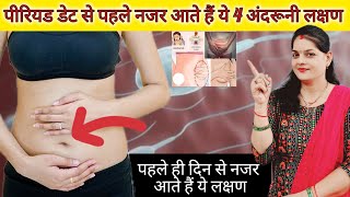 पीरियड से पहले प्रेगनेंसी के 4 अंदरूनी लक्षणPregnancy ke shuruaati Laxan earlypragnancytips baby [upl. by Bob841]