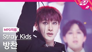 MPD직캠 스트레이 키즈 방찬 직캠 4K 락 樂 LALALALA Stray Kids BANG CHAN FanCam  MCOUNTDOWN20231116 [upl. by Rennoc953]