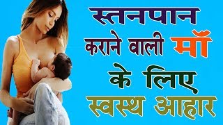 स्तनपान “ये” पाँच सब्जियाँ है आपकी पक्की दोस्त I Food To Eat During Breast Feeding To Baby [upl. by Mosier]