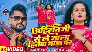 टुनटुनयादव  अहिरान जी से ले जाला हितवा भाड़ा प  TuntunYadav PrabhaRaj  New Song 2023 [upl. by Mlehliw]