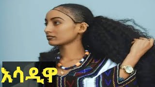 አሳዲዋምርጥ የራያ ኮሌክሽን ቪዲዮ  New Raya Collection Video [upl. by Anialeh]