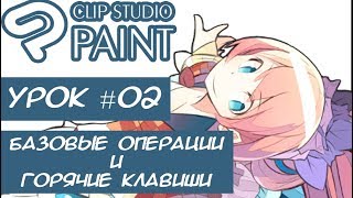 02 Уроки Clip Studio Paint Базовые операции и Горячие клавиши [upl. by Brockie]