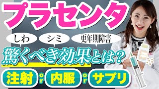 プラセンタ の効果とは？注射と内服とサプリの違い、値段について皮膚科医が完全解説【しわ、シミ、更年期障害への効果】 [upl. by Lowrance734]