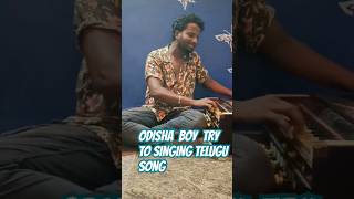 ODISHA BOY TRY TO SINGING TELUGU SONG sidsriram telugusongs shortvideo youtubeshortsvideo [upl. by Aihsia]