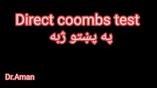 Direct Coombs Test Procedure په پښتو ژبه [upl. by Phylis]