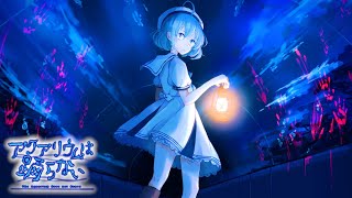 ホラー嫌いの作者が８年かけて制作した超大作ホラーゲーム『 アクアリウムは踊らない 』 [upl. by Hakaber]