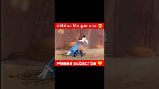 भेडिये का गिरा हुआ प्लान 😂🤣 cartoonmessenger cartoon viralshorts ytshorts [upl. by Atiuqahs213]