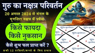 देवगुरु बृहस्पति का मंगल के मृगशिरा नक्षत्र में प्रवेश  August 2024  सभी पर कैसा प्रभाव  guru [upl. by Mchale570]