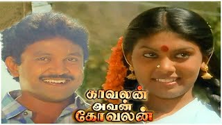 Kavalan Avan Kovalan Full Movie  Visu  Prabhu  Rekha [upl. by Forward634]