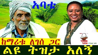 ✅ አባቴ ከድምጻዊት ማሪቱ ለገሰ ጋር ያሳለፈውን አስገራሚ ትዝታ አጫወተኝ  Maritu Legesse ማሪቱ ለገሰ Ethiopian music [upl. by Anayrb619]