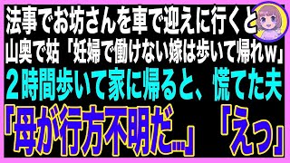 【スカッと総集編】法事の為田舎へ行くと義母から山奥に置き去りにされた「買い物の荷物で車いっぱいだから、あんたは歩いて帰ってｗ」２時間後、やっとのことで家に帰ると、まだ義母が帰って [upl. by Aidin]