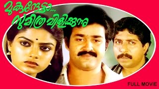 Mukunthetta Sumitra Vilikkunnu  Malayalam Super Hit Full Movie  Mohanlal amp Sreenivasan [upl. by Dobson530]