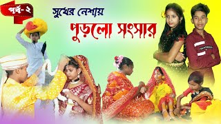 সুখের নেশায় পুড়লো সংসার  বাংলা সামাজিক নাটক পর্ব ২  Bangla Natok  DT Bangla Natok Episode 2 [upl. by Faden]