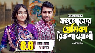 বড়লোকের প্রেমিকা রিকশাওয়ালী  New Valentine Natok 2022  Prank King  Tamim Khandakar  Saila Sathy [upl. by Annawak]