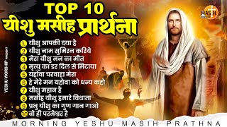 यीशु मसीह की ये प्रार्थना सुनकर परेशानियाँ ख़त्म हो जाएँगी Top 10 Yeshu Masih Prathna यीशु मसीह गीत [upl. by Luapnaes]