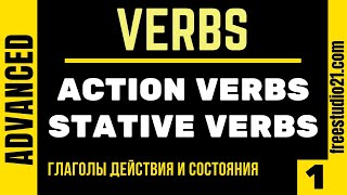 Stative Verbs VS Action Verbs  глаголы состояния и глаголы действия 1 [upl. by Molli]