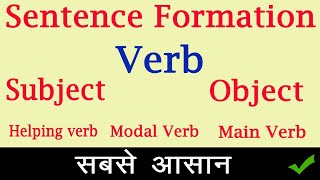 वाक्य कैसे बनते इंग्लिश में  grammar  modal  english grammar basic english englishgrammar [upl. by Arfihs]