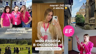 моя работа в Оксфорде в EF ❤️ первая работа  изучаем Оксфорд вместе  сколько платят💸 [upl. by Annert]