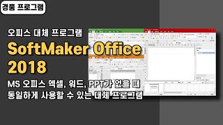 오피스 대체 프로그램 SoftMaker Office 2018 경품 정보 MS 오피스 파일 형식 지원 [upl. by Packton]