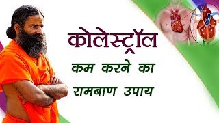 बिना दवा कोलेस्ट्रॉल Cholesterol कंट्रोल करने रामबाण घरेलू इलाज  Swami Ramdev [upl. by Allegra437]