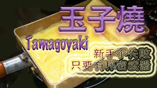 日式玉子燒 ﹣新手不失敗，超簡單易做 Tamagoyaki  English Subtitle [upl. by Marsh]