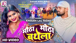 VIDEO  मीठा मीठा बथेला  Khesari Lal Yadav Rani  Meetha Meetha Bathela  Bhojpuri Song 2024 [upl. by Alain]