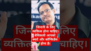 जिंदगी के लिए व्यक्तित्व होना चाहिए । drvikasdivyakritisir shorts upsc viral motivation ias [upl. by Vasilek352]