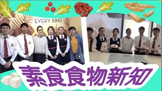 13《素食食物新知》｜GoSmart Channel [upl. by Carmine]