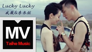 戚薇amp李承铉【Lucky Lucky】官方HD MV [upl. by Naes314]