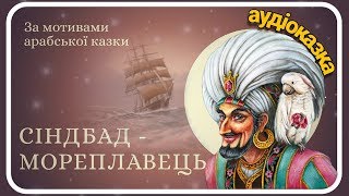 Сіндбад Мореплавець  АУДІОКАЗКА  за мотивами арабської казки  скорочено  Ukrainian fairy tales [upl. by Asille]