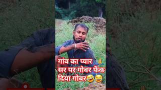 1Kaharwa 🤣 गांव का प्यार  🙏love india london chalayenge  सर पर गोबर फेंक दिया गोबर🤣viral india [upl. by Ines899]