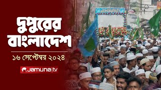 দুপুরের বাংলাদেশ  Dupurer Bangladesh  News and Bulletin  16 September 2024  1 PM  Jamuna TV [upl. by Hirsh353]