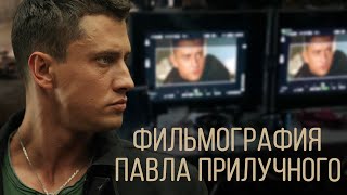 Фильмография Павла Прилучного 2019 [upl. by Cy]