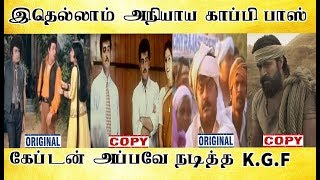 இதெல்லாம் அநியாய காப்பி பாஸ் கேப்டன் அப்பவே நடித்த KGF  Tamil light [upl. by Ney]