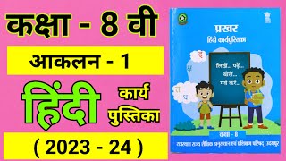 कक्षा 8 हिंदी आकलन 1 आकलन 1 kaksha 8 karypatrak class 8 hindi karya pustika aaklan 1 [upl. by Adianes]